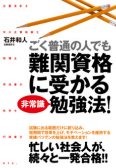 ごく普通の人でも難関資格に受かる非常識勉強法!