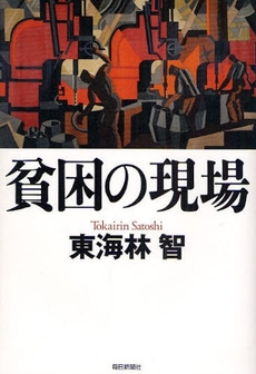 良書網 貧困の現場 出版社: 毎日新聞社 Code/ISBN: 9784620318561