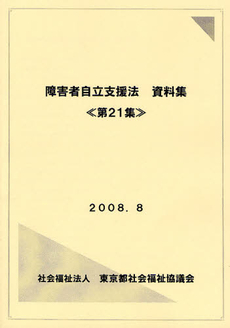 良書網 障害者自立支援法資料集 第21集 出版社: 東社協知的発達障害部会都外施設検討委員会 Code/ISBN: 9784903290997