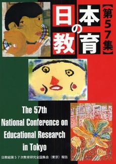 日本の教育 第57集