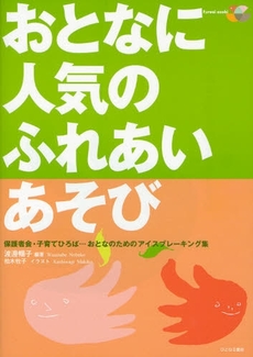 良書網 おとなに人気のふれあいあそび 出版社: ちいさいなかま社 Code/ISBN: 9784894641181