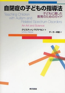 良書網 自閉症の子どもの指導法 出版社: 東京書籍 Code/ISBN: 9784487802722