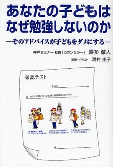 良書網 あなたの子どもはなぜ勉強しないのか 出版社: 学びリンク Code/ISBN: 9784902776317