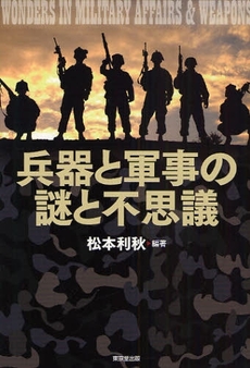 兵器と軍事の謎と不思議