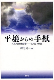 良書網 平壌からの手紙 出版社: 寿郎社 Code/ISBN: 9784902269284
