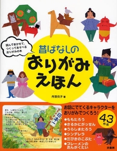 良書網 昔ばなしのおりがみえほん 出版社: 泉書房 Code/ISBN: 9784862870254