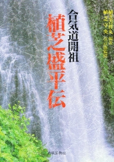 良書網 合気道開祖植芝盛平伝 出版社: 講談社ｲﾝﾀｰﾅｼｮﾅ Code/ISBN: 9784770026170