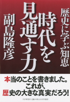 良書網 時代を見通す力 出版社: PHPエディターズ・グ Code/ISBN: 9784569697789