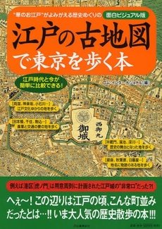 良書網 江戸の古地図で東京を歩く本 出版社: 河出書房新社 Code/ISBN: 9784309650852