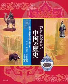 良書網 若者に伝えたい中国の歴史 出版社: 関西国際交流団体協議会 Code/ISBN: 9784750328409