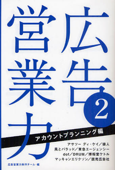 良書網 広告営業力 出版社: JAPCAｾﾝﾀｰ Code/ISBN: 9784416808481