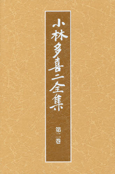 良書網 小林多喜二 出版社: 新日本出版社 Code/ISBN: 9784406051606