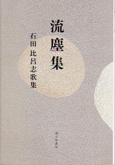 良書網 流塵集 出版社: 砂子屋書房 Code/ISBN: 9784790411109