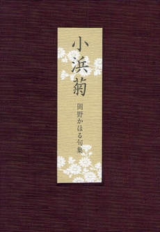 良書網 小浜菊 出版社: ふらんす堂 Code/ISBN: 9784781400495