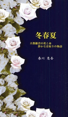 良書網 冬春夏 出版社: 星雲社 Code/ISBN: 9784434122057