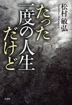 良書網 たった一度の人生だけど 出版社: 文芸社 Code/ISBN: 9784286050911