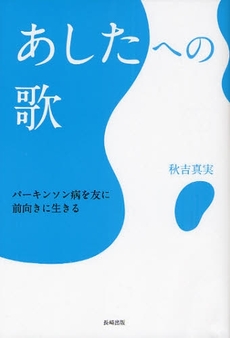 良書網 あしたへの歌 出版社: 長崎出版 Code/ISBN: 9784860952679