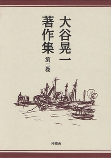 良書網 大谷晃一著作集 第2巻 出版社: 沖積舎 Code/ISBN: 9784806066538