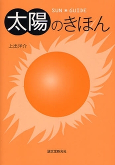 太陽のきほん