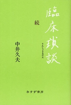 良書網 臨床瑣談 出版社: みすず書房 Code/ISBN: 9784622074168