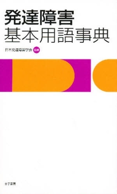 発達障害基本用語事典