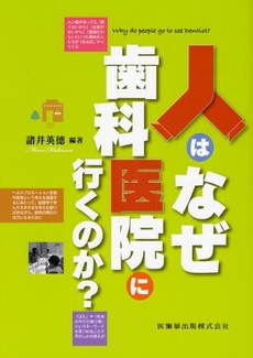 良書網 人はなぜ歯科医院に行くのか? 出版社: 医歯薬出版 Code/ISBN: 9784263442630