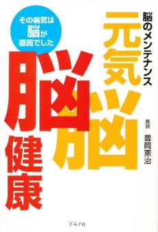 良書網 元気脳 脳健康 出版社: グラフ社 Code/ISBN: 9784766211689