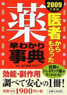 良書網 医者からもらった薬早わかり事典 2009年度版 出版社: 主婦と生活社 Code/ISBN: 9784391136180