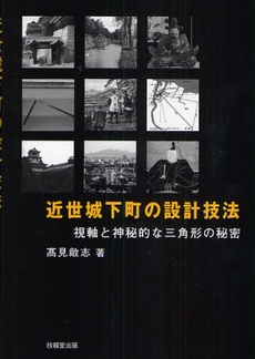 良書網 近世城下町の設計技法 出版社: 技報堂出版 Code/ISBN: 9784765525213