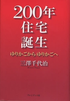 良書網 200年住宅誕生 出版社: プレジデント社 Code/ISBN: 9784833418737