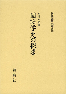 良書網 国語学史 出版社: 笠間書院 Code/ISBN: 9784305603029