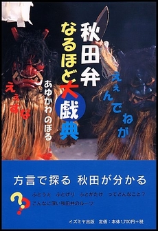 秋田弁なるほど大戯典