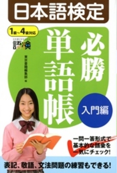 良書網 日本語検定必勝単語帳 入門編 出版社: 東京書籍 Code/ISBN: 9784487802876