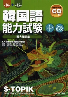 良書網 韓国語能力試験〈中級〉過去問題集 出版社: 三修社 Code/ISBN: 9784384054835