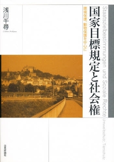 国家目標規定と社会権