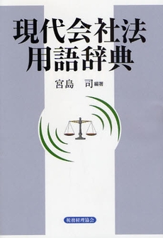 良書網 現代会社法用語辞典 出版社: 税務経理協会 Code/ISBN: 9784419049621