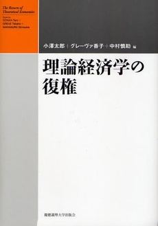 理論経済学の復権