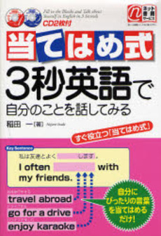 良書網 当てはめ式3秒英語で自分のことを話してみる 出版社: 楽書舘 Code/ISBN: 9784806128311