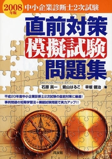 中小企業診断士2次試験直前対策模擬試験問題集 2008年版