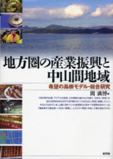 良書網 地方圏の産業振興と中山間地域 出版社: 新評論 Code/ISBN: 9784794807489