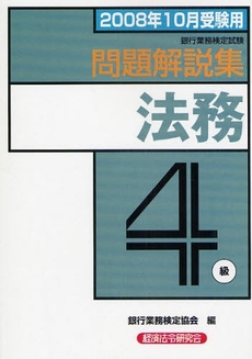 良書網 銀行業務検定試験問題解説集法務4級 2008年10月受験用 出版社: 経済法令研究会 Code/ISBN: 9784766854558