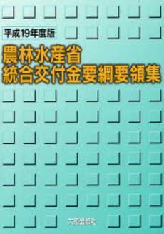 良書網 農林水産省統合交付金要綱要領集 平成19年度版 出版社: 大成出版社 Code/ISBN: 9784802805636