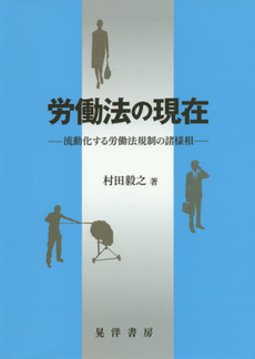 良書網 労働法 出版社: 三省堂 Code/ISBN: 9784385363738