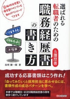 良書網 選ばれる転職者のための職務経歴書&履歴書の書き方 出版社: ｼｰｱﾝﾄﾞｱｰﾙ研究所 Code/ISBN: 9784903111919