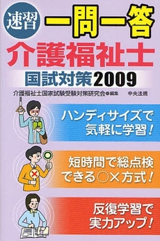 速習一問一答介護福祉士国試対策 2009