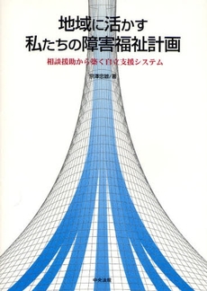 良書網 地域に活かす私たちの障害福祉計画 出版社: シルバーサービス振興会 Code/ISBN: 9784805848326