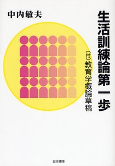 良書網 生活訓練論第一歩 出版社: 日本標準 Code/ISBN: 9784820803706