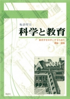 良書網 科学と教育 出版社: 仮説社 Code/ISBN: 9784773502084