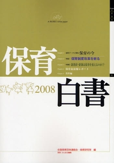 保育白書 2008年版