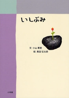 良書網 いしぶみ 出版社: 小学館 Code/ISBN: 9784097263463